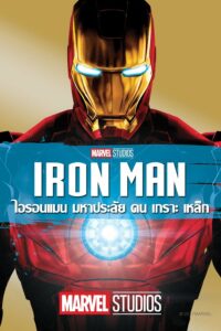 ไอรอน แมน มหาประลัยคนเกราะเหล็ก (2008) Iron Man