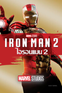 ไอรอน แมน 2 (2010) Iron Man 2