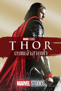 ธอร์: เทพเจ้าสายฟ้า (2011) Thor