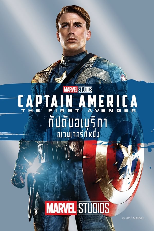 กัปตันอเมริกา: อเวนเจอร์ที่ 1 (2011) Captain America: The First Avenger