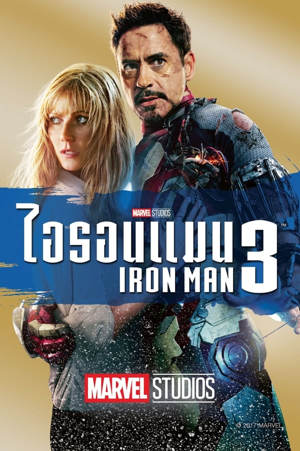 ไอรอน แมน 3 (2013) Iron Man 3