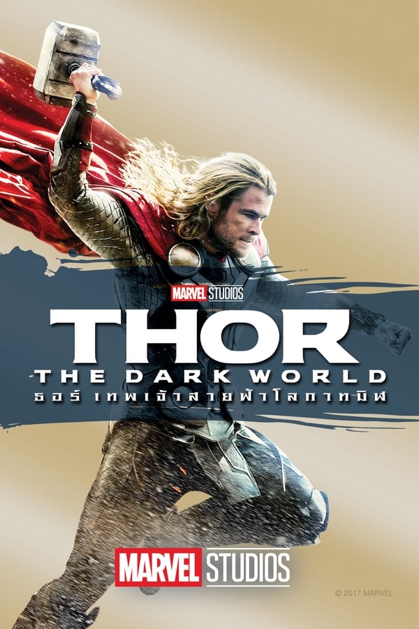 ธอร์: เทพเจ้าสายฟ้าโลกาทมิฬ (2013) Thor: The Dark World