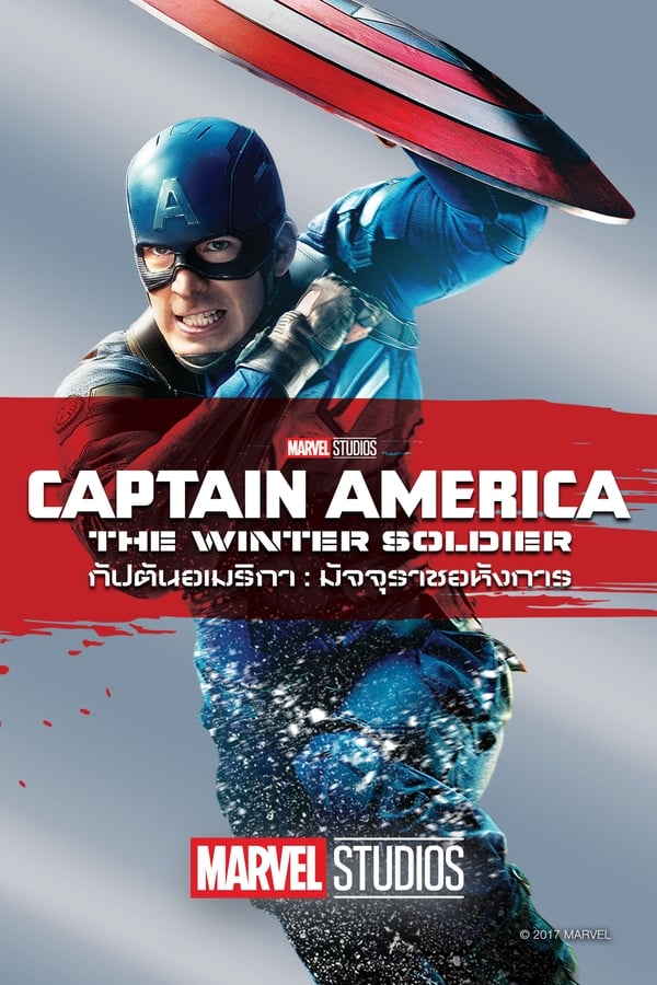 กัปตันอเมริกา: มัจจุราชอหังการ (2014) Captain America: The Winter Soldier