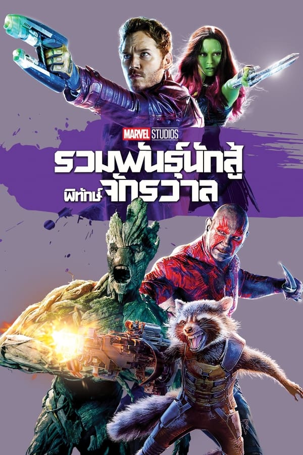 รวมพันธุ์นักสู้พิทักษ์จักรวาล (2014) Guardians of the Galaxy