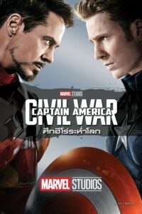 กัปตันอเมริกา: ศึกฮีโร่ระห่ำโลก (2016) Captain America: Civil War