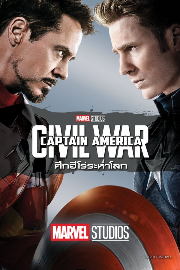 กัปตันอเมริกา: ศึกฮีโร่ระห่ำโลก (2016) Captain America: Civil War