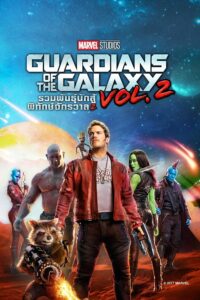 รวมพันธุ์นักสู้พิทักษ์จักรวาล 2 (2017) Guardians of the Galaxy Vol. 2