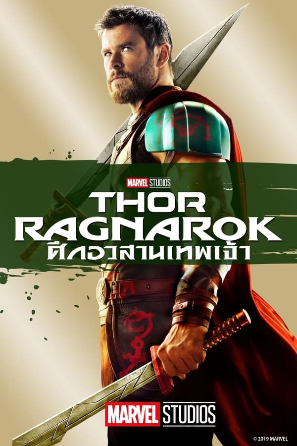 ธอร์: ศึกอวสานเทพเจ้า (2017) Thor: Ragnarok