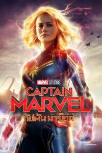 กัปตัน มาร์เวล (2019) Captain Marvel