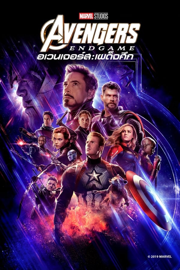 อเวนเจอร์ส: เผด็จศึก (2019) Avengers: Endgame