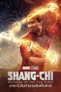 ชาง-ชี กับตำนานลับเท็นริงส์ (2021) Shang-Chi and the Legend of the Ten Rings