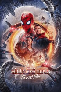 สไปเดอร์แมน โน เวย์ โฮม (2021) Spider-Man: No Way Home