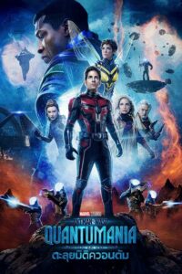 แอนท์‑แมน และ เดอะ วอสพ์: ตะลุยมิติควอนตัม (2023) Ant-Man and the Wasp: Quantumania